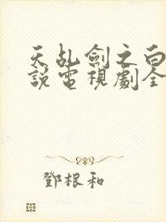 天乩剑之白蛇传说电视剧全集免费