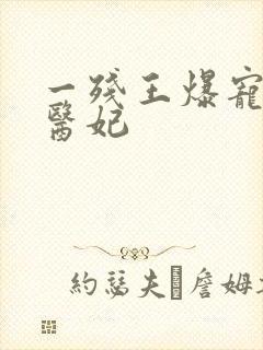 一残王爆宠嚣张医妃