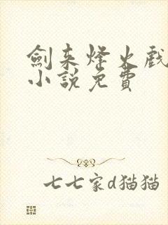 剑来烽火戏诸侯小说免费