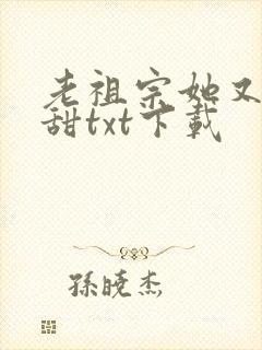 老祖宗她又凶又甜txt下载