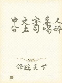 中文字幕人妻被公上司喝醉在线