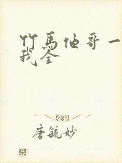 竹马他哥一直撩我全