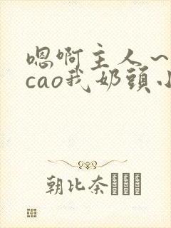 嗯啊主人～用力cao我奶头小说