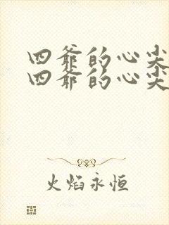 四爷的心尖宠妃四爷的心尖宠妃
