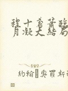 程十鸢萧临渊沈月凝大结局