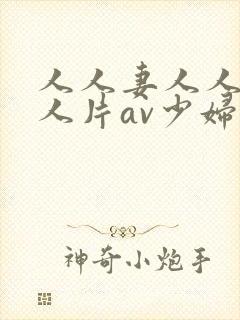 人人妻人人妻人人片av少妇