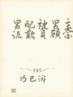 男配被男主们轮流欺负顾念