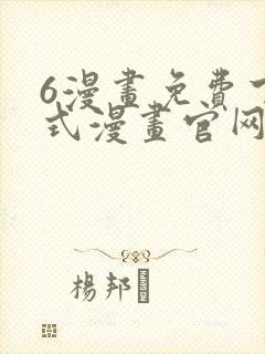6漫画免费下拉式漫画官网在线看