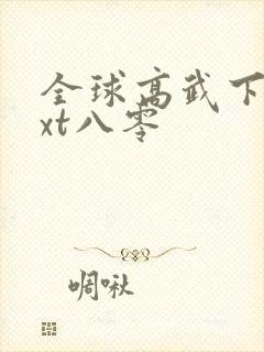 全球高武下载txt八零封面