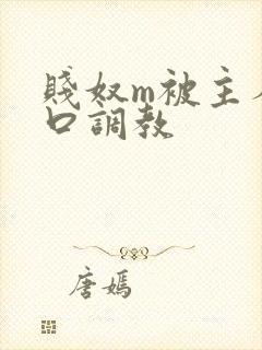 贱奴m被主人重口调教