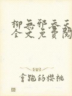 柳无邪吞天神鼎全文免费阅读小说