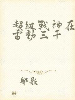 超级战神在都市雷动三千封面