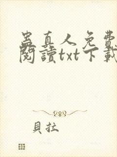 蛊真人免费全文阅读txt下载