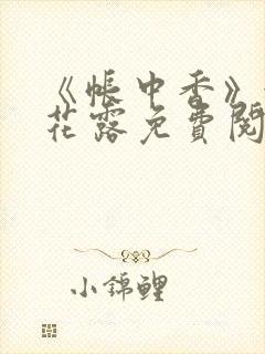 《帐中香》金银花露免费阅读
