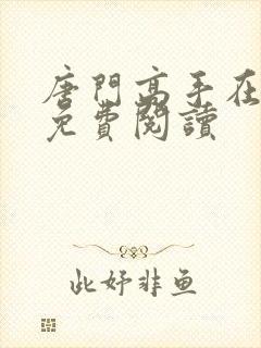 唐门高手在异世免费阅读封面