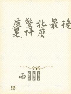 廖惊北最后结局是什么