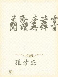 叶飞唐若雪小说阅读无弹窗笔趣阁