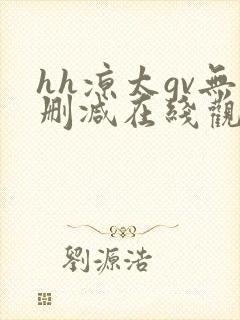 hh凉太gv无删减在线观看