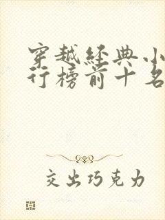 穿越经典小说排行榜前十名完结篇