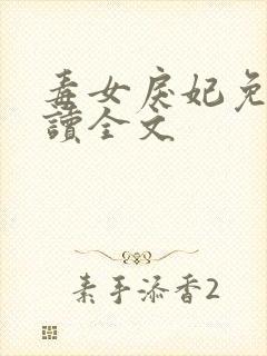 毒女戾妃免费阅读全文