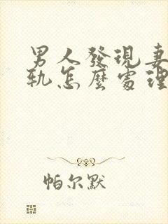 男人发现妻子出轨怎么处理