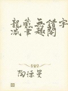 龙藏无错字无删减笔趣阁