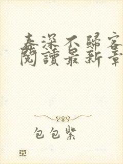 春深不归客全文阅读最新章节封面