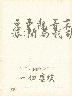 免费观看末世反派:开局截胡校花女主封面