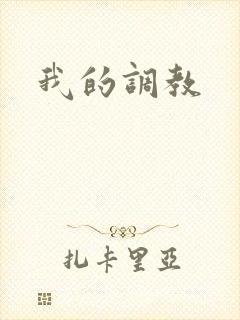 我的调教