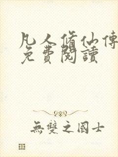 凡人修仙传小说免费阅读封面