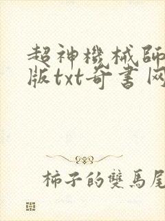 超神机械师无错版txt奇书网