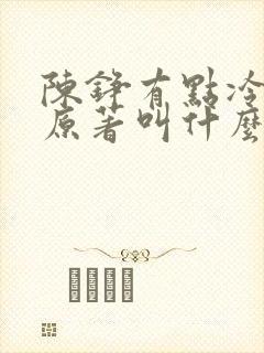 陈铮有点冷小说原著叫什么封面