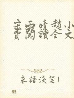 宋雨晴赵小刚免费阅读全文