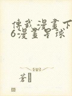 传武漫画下拉式6漫画星球封面