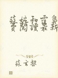 苏婉和霍枭寒免费阅读最新