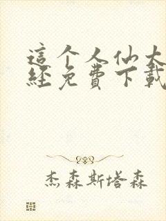 这个人仙太过正经免费下载