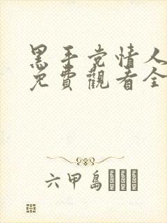 黑手党情人短剧免费观看全集高清