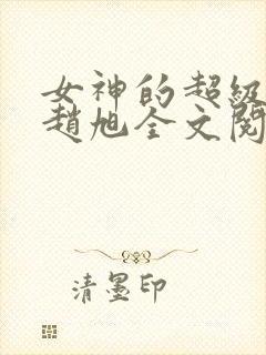 女神的超级赘婿赵旭全文阅读免费
