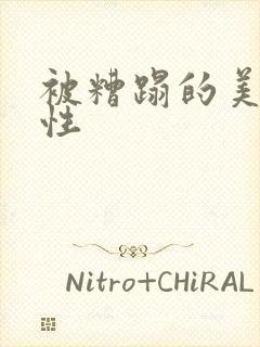 被糟蹋的美人双性