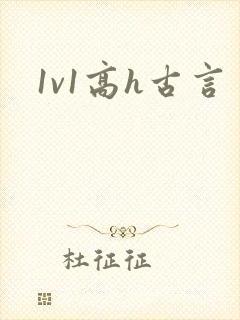 1v1高h古言
