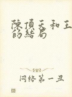 陈顶天和王清越的结局