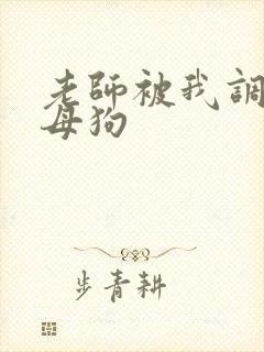 老师被我调教成母狗