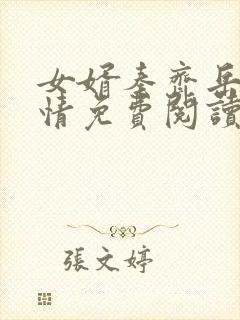 女婿秦齐岳母乱情免费阅读