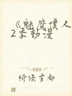 《魅魔仆人》第2季动漫