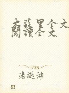 木苏里全文免费阅读全文