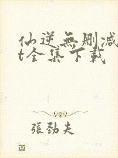 仙逆无删减txt全集下载