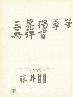 三界独尊笔趣阁无弹窗