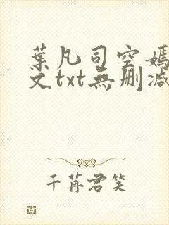 叶凡司空嫣然全文txt无删减