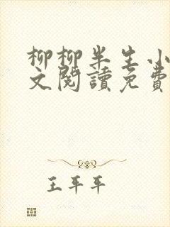 柳柳半生小说全文阅读免费无弹窗封面