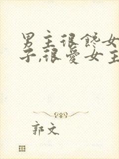 男主很馋女主身子,很爱女主古言